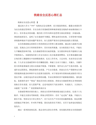 铁路安全反思心得汇总 