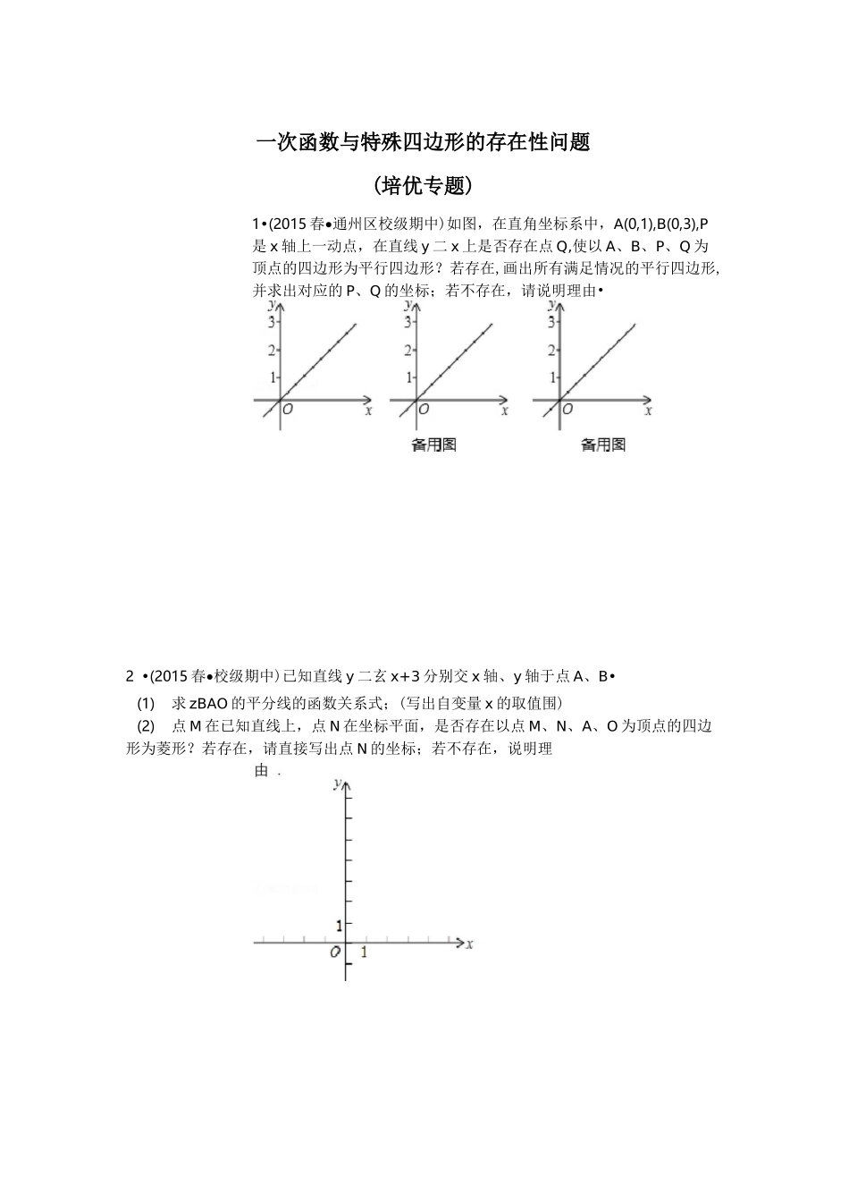 一次函数与特殊四边形存在性问题(培优拓展)_第1页