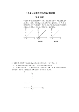 一次函数与特殊四边形存在性问题(培优拓展)