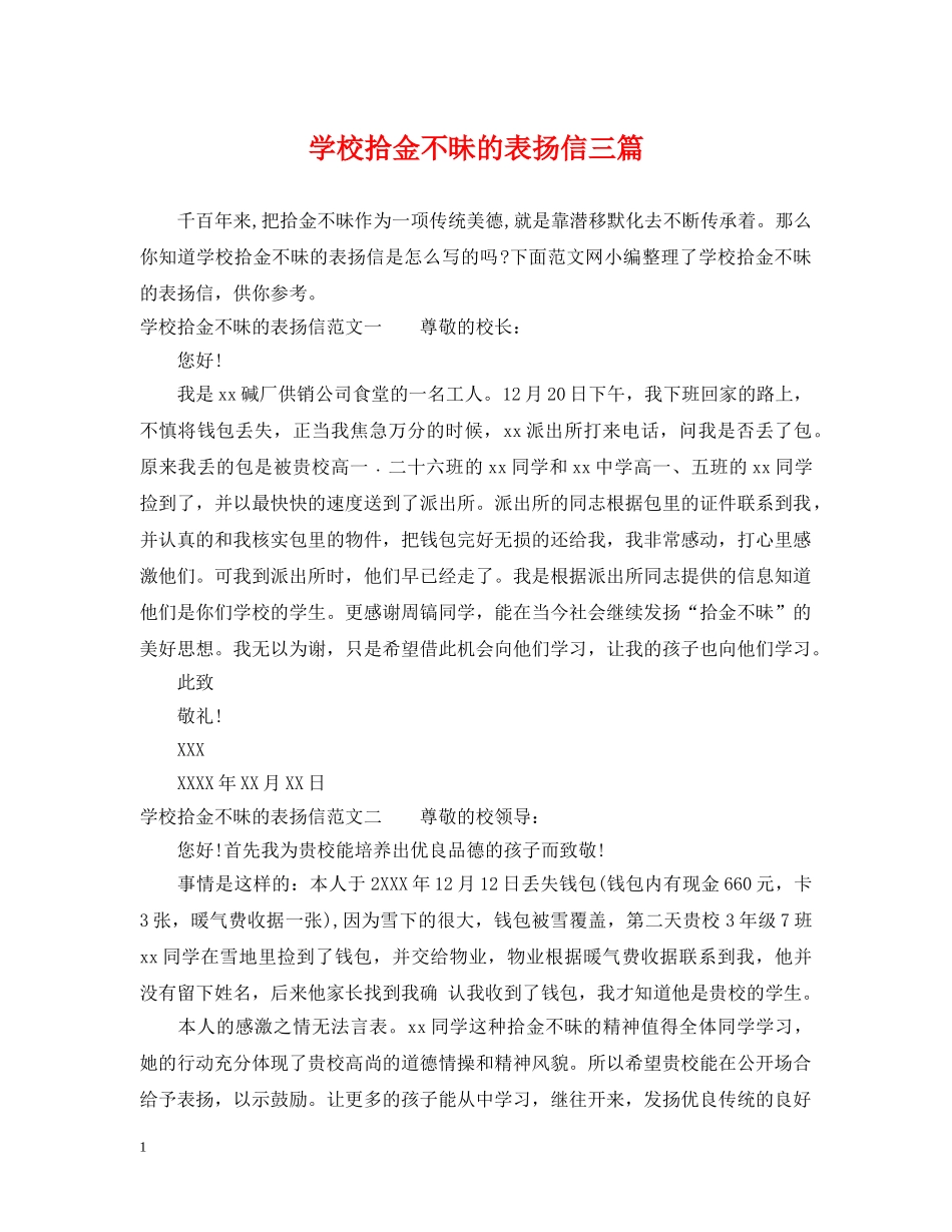 学校拾金不昧的表扬信三篇 _第1页