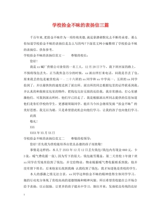学校拾金不昧的表扬信三篇 