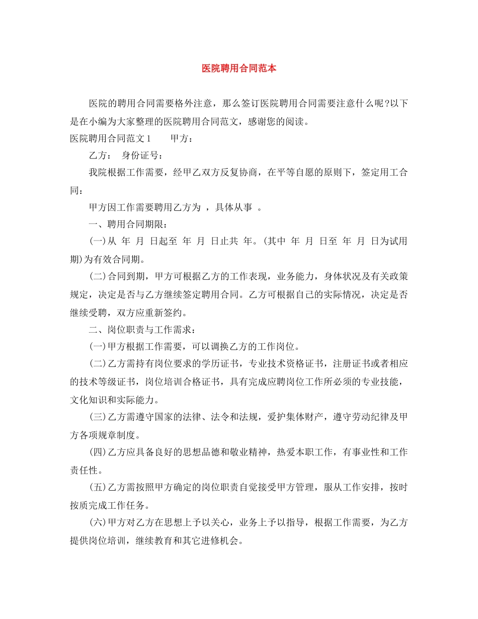 医院聘用合同范本 _第1页