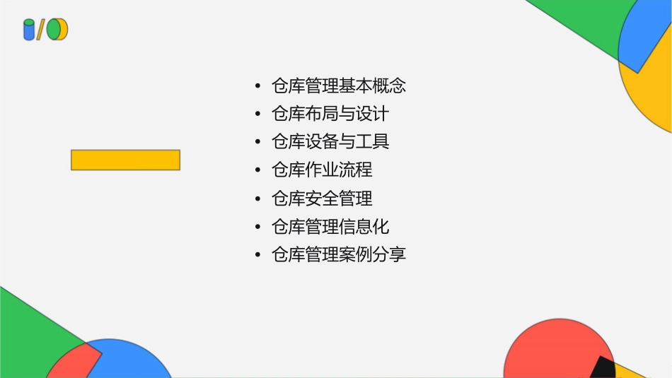 仓库管理技巧培训分解课件1_第2页