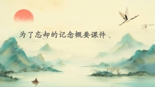 为了忘却的记念概要课件