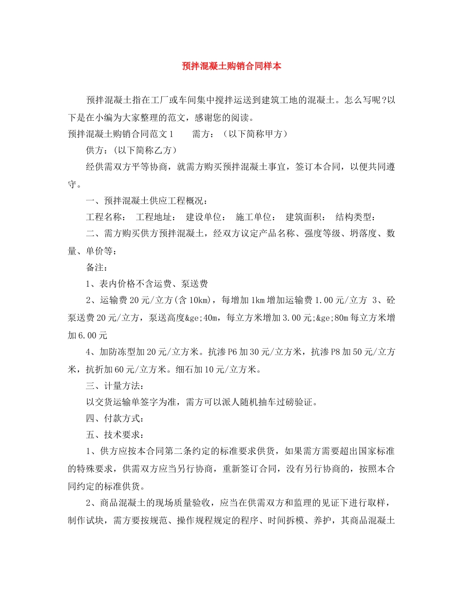 预拌混凝土购销合同样本 _第1页