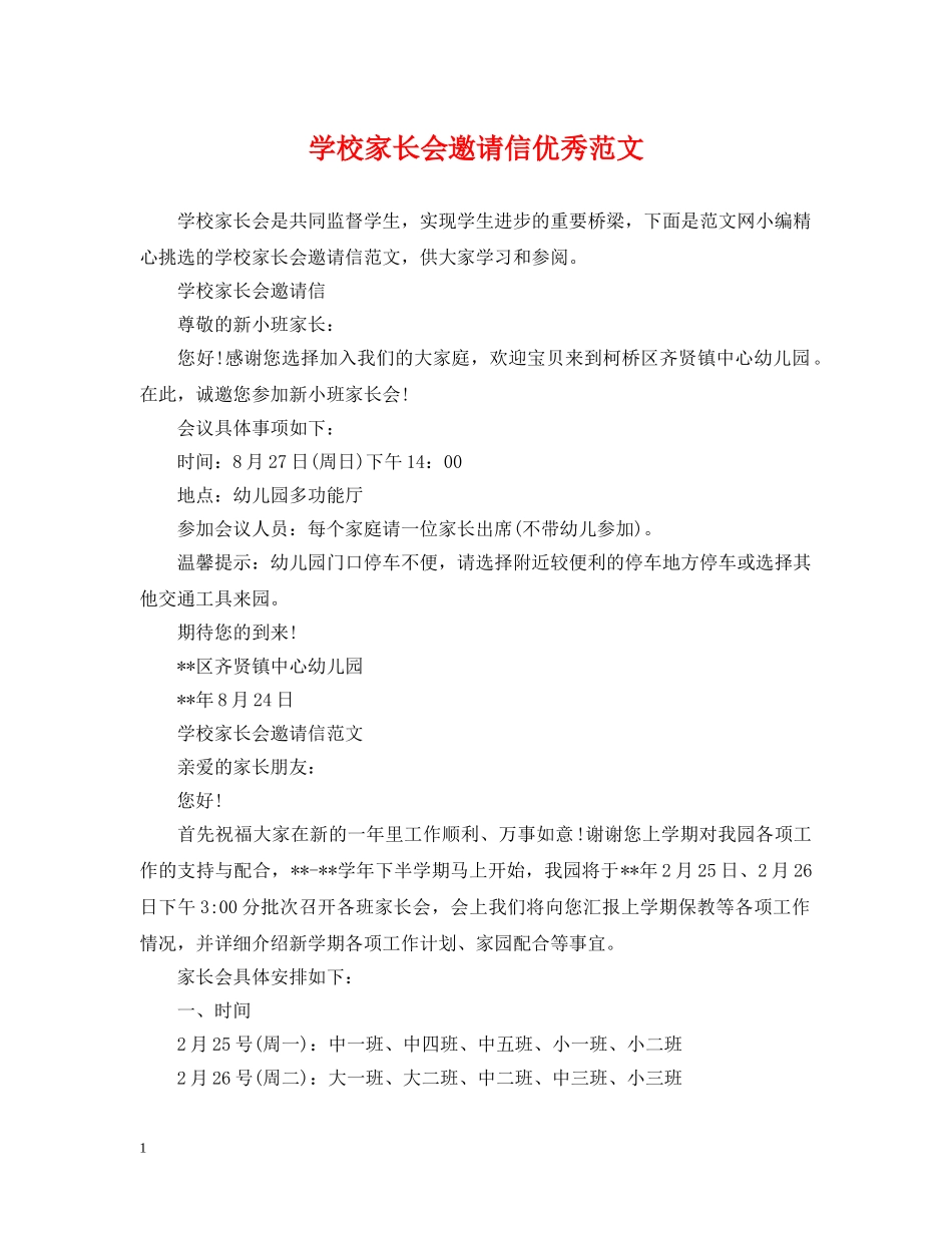 学校家长会邀请信优秀范文 _第1页