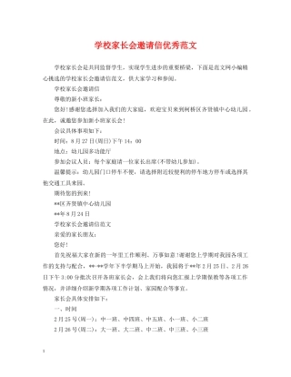 学校家长会邀请信优秀范文 