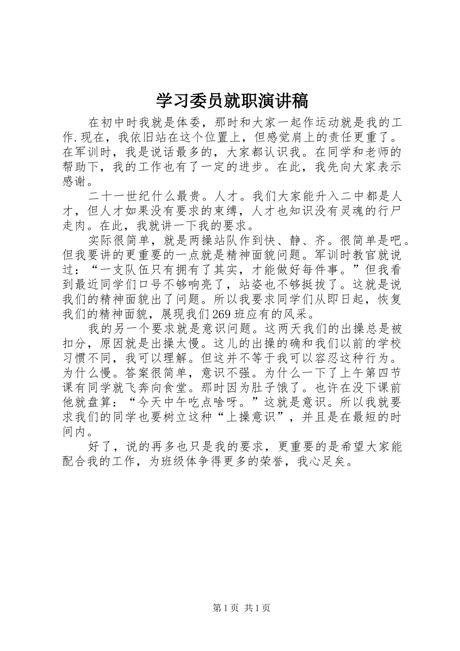 学习委员就职演讲致辞_第1页