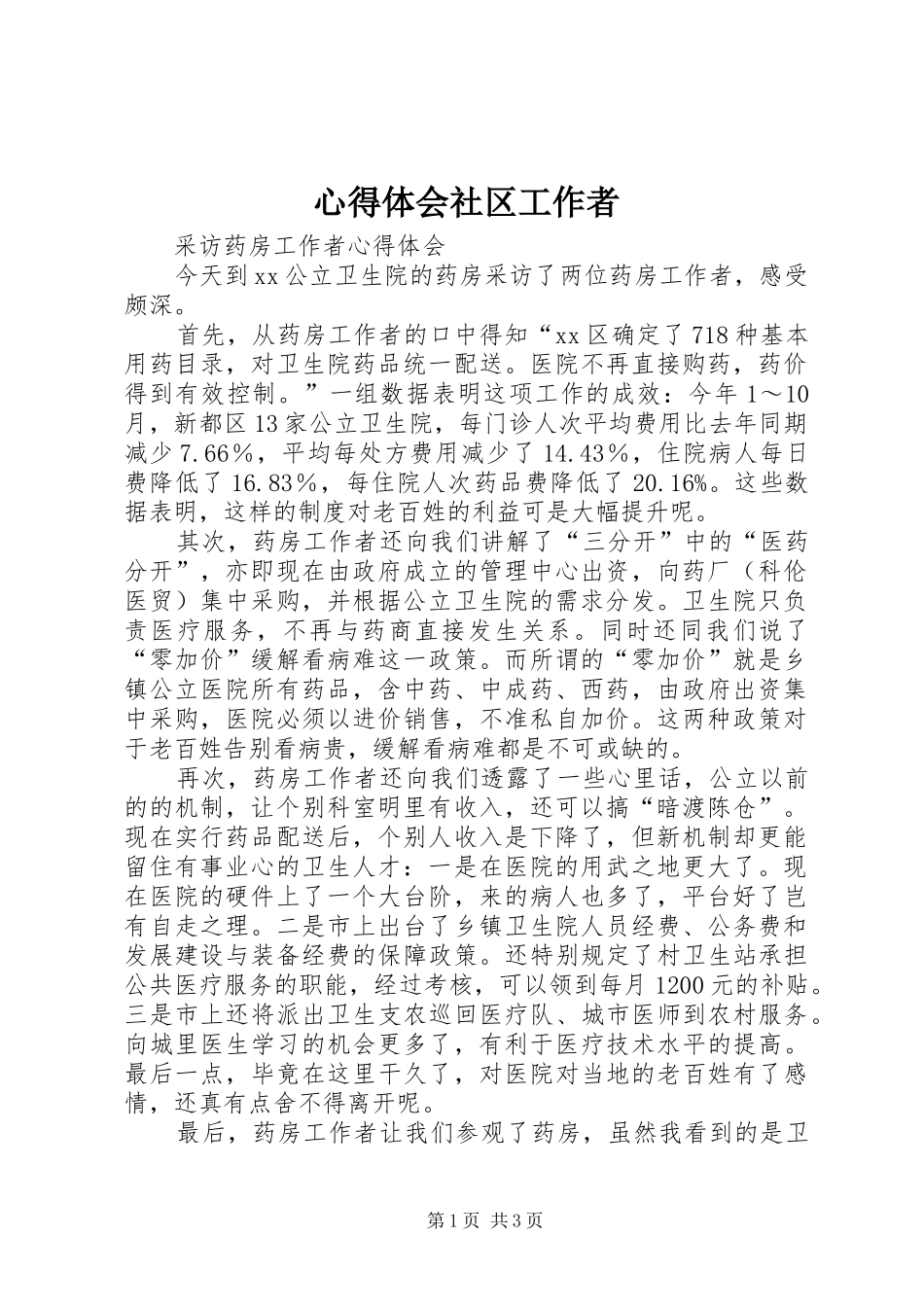 体会心得社区工作者_第1页