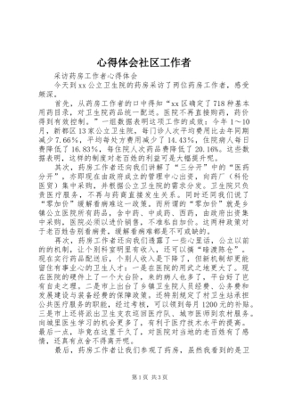 体会心得社区工作者
