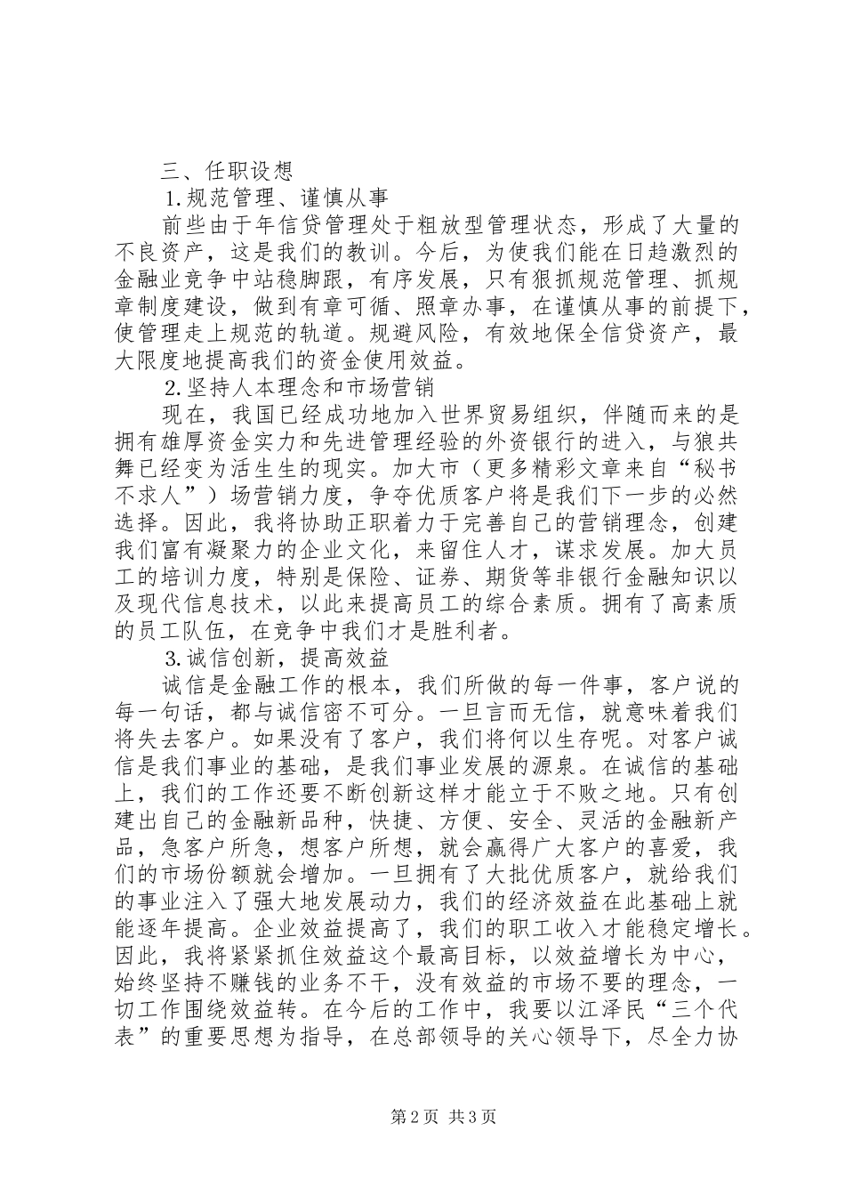 信用社办事处副主任竞选演讲致辞稿_第2页