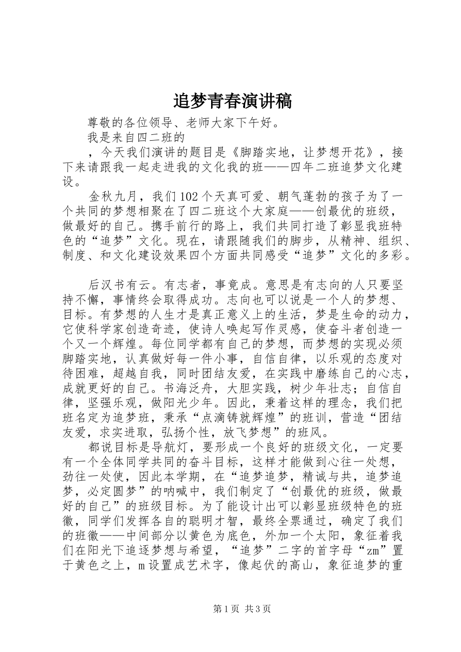 追梦青春致辞演讲稿_第1页