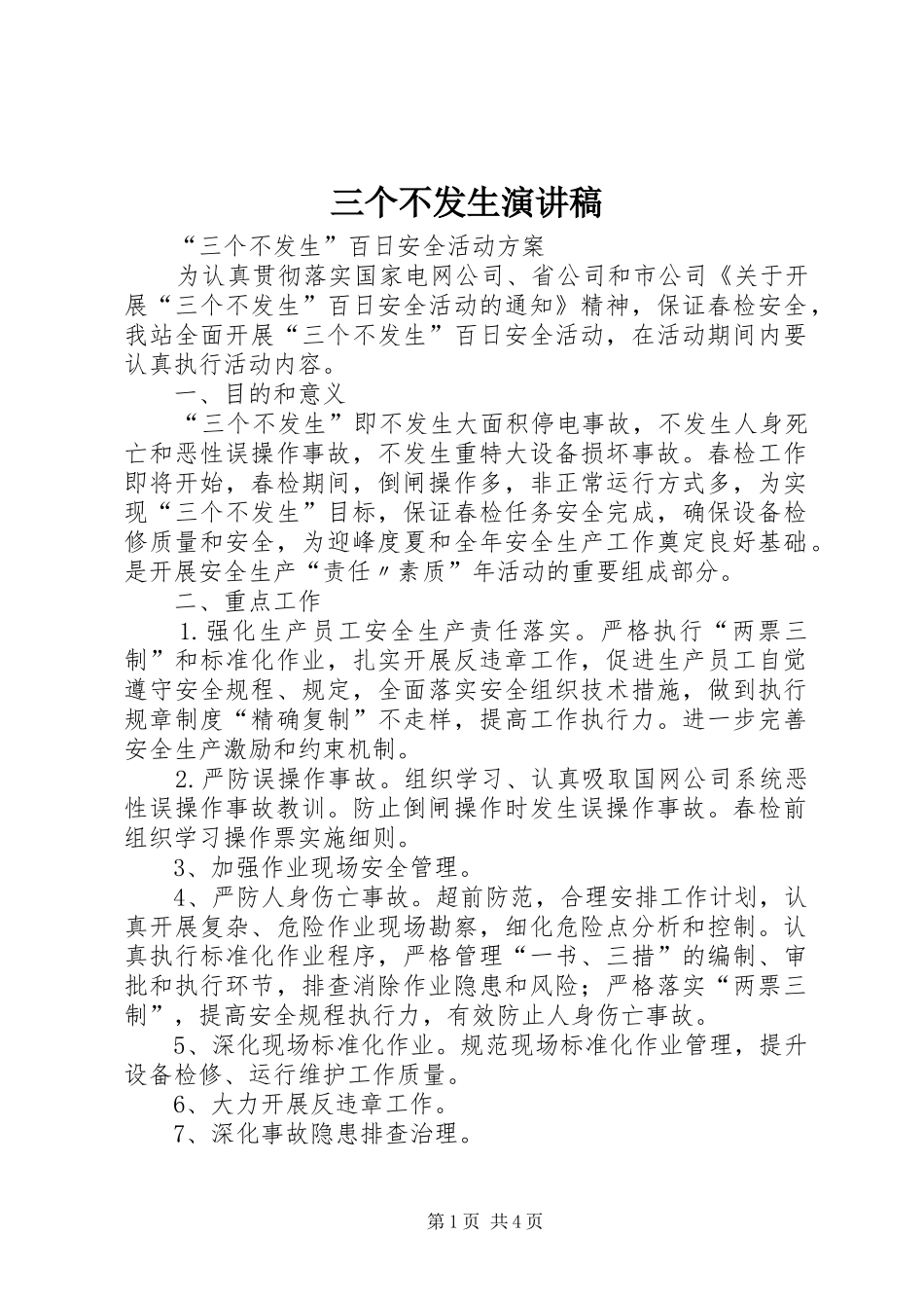 三个不发生演讲_第1页