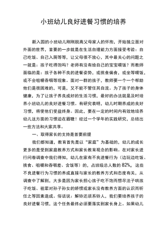 小班幼儿良好进餐习惯的培养
