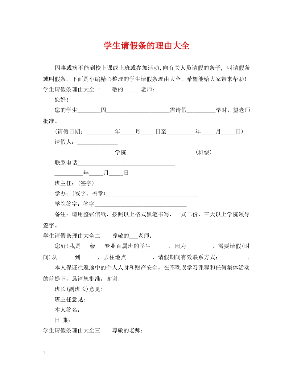 学生请假条的理由大全 _第1页