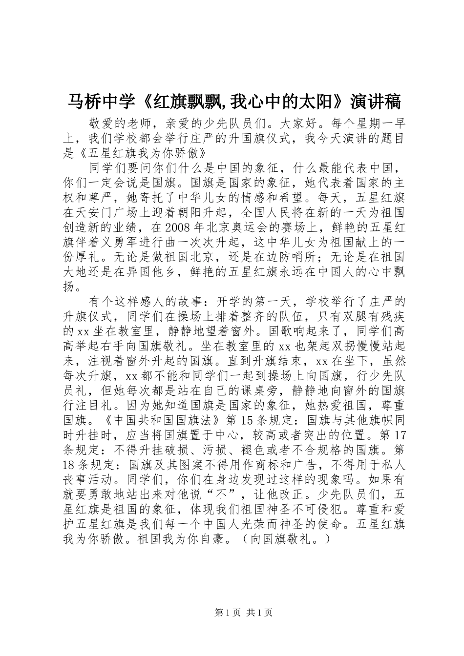 马桥中学《红旗飘飘,我心中的太阳》演讲_第1页