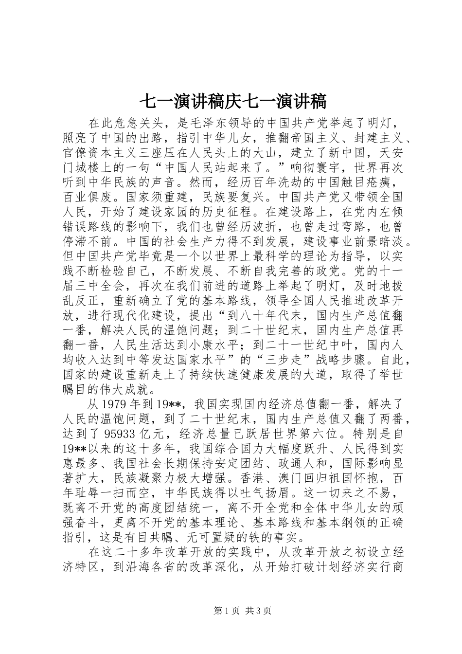 七一演讲稿范文庆七一演讲稿范文_第1页