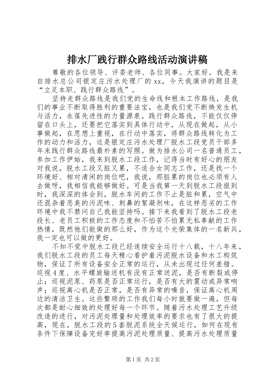 排水厂践行群众路线活动演讲稿范文_第1页