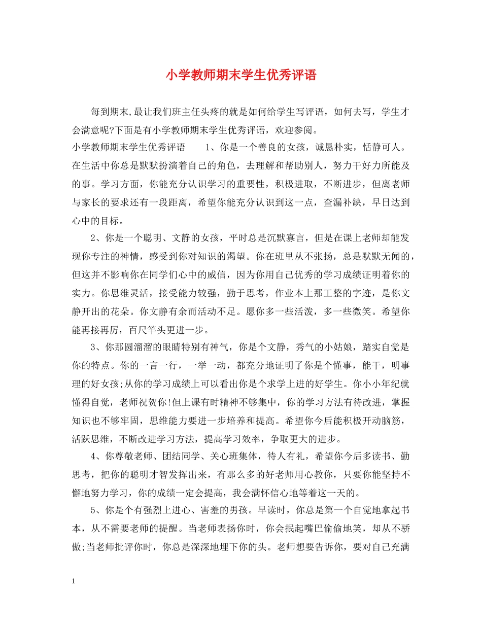 小学教师期末学生优秀评语 _第1页