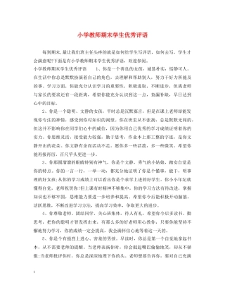 小学教师期末学生优秀评语 