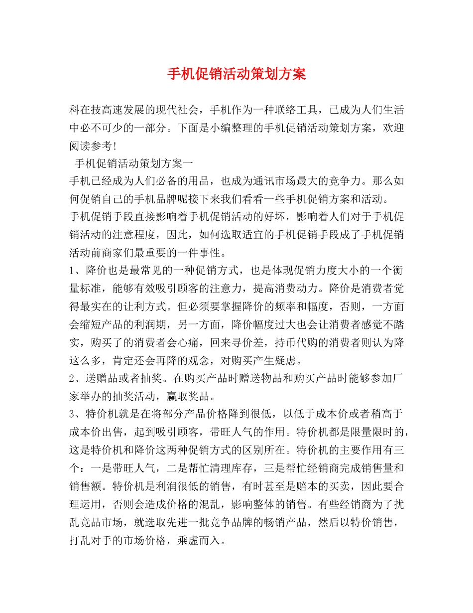 手机促销活动策划方案 _第1页