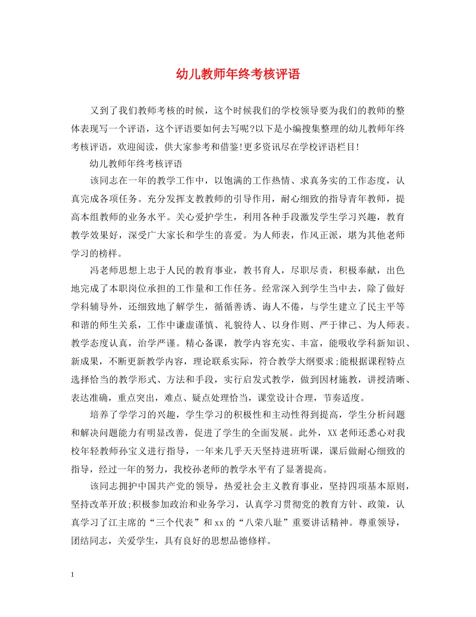 幼儿教师年终考核评语 _第1页