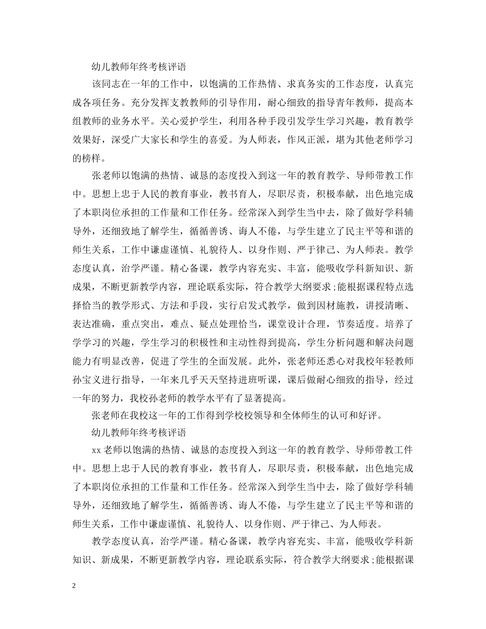 幼儿教师年终考核评语 _第2页