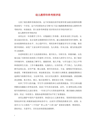 幼儿教师年终考核评语 