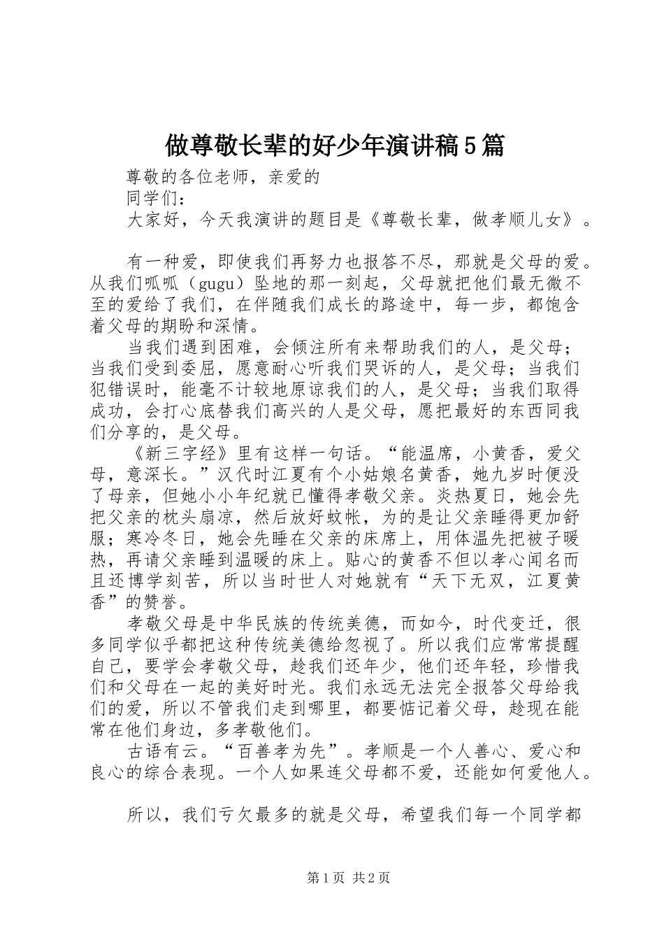 做尊敬长辈的好少年致辞演讲稿5篇_第1页