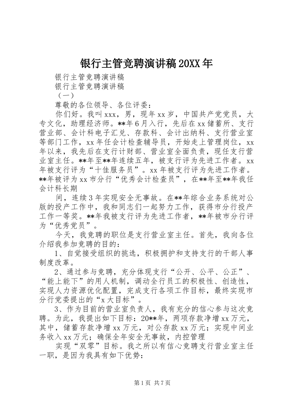 银行主管竞聘演讲20XX年_第1页