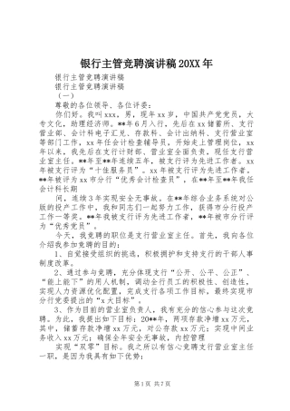 银行主管竞聘演讲20XX年