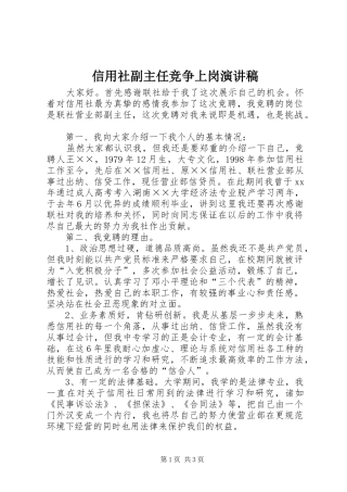 信用社副主任竞争上岗演讲稿范文集锦