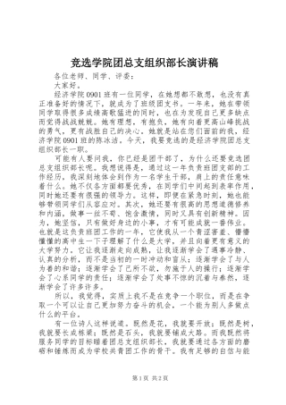 竞选学院团总支组织部长演讲稿范文