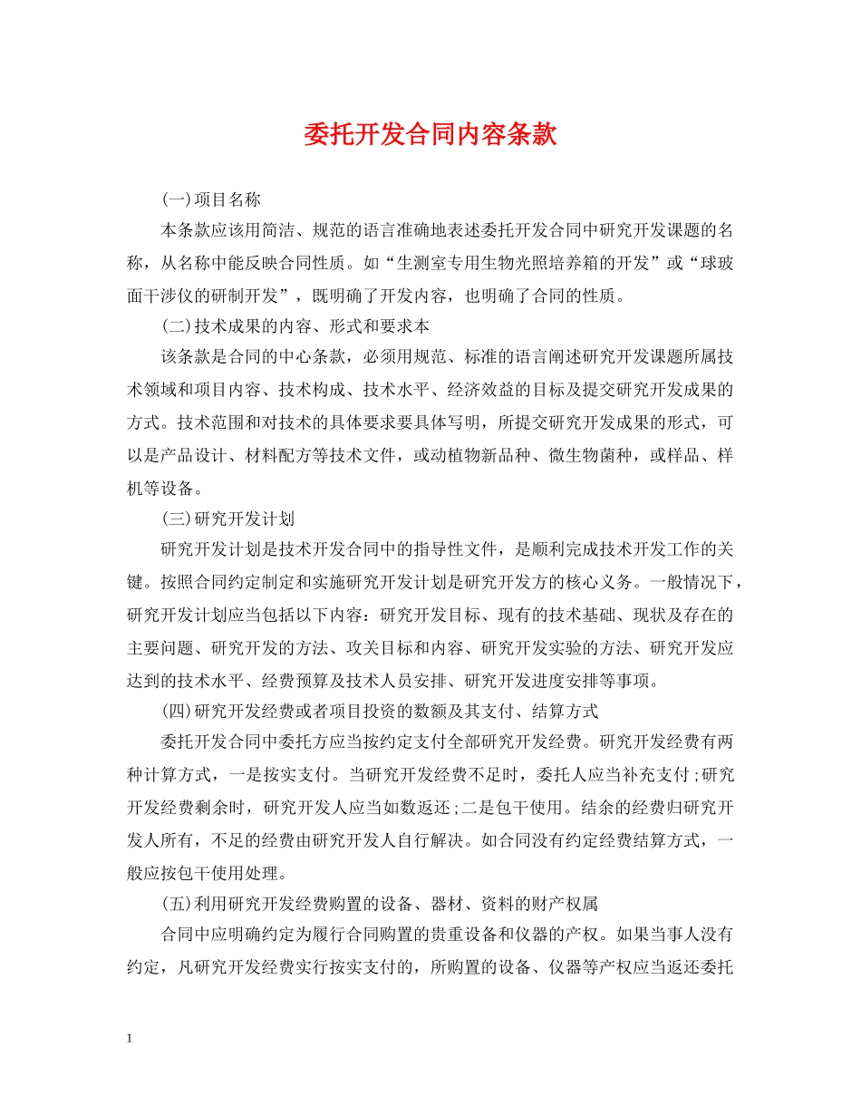 委托开发合同内容条款 _第1页