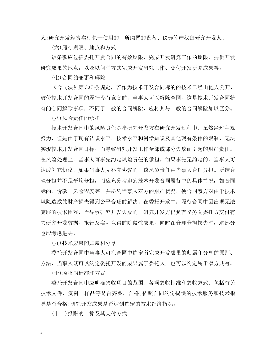 委托开发合同内容条款 _第2页