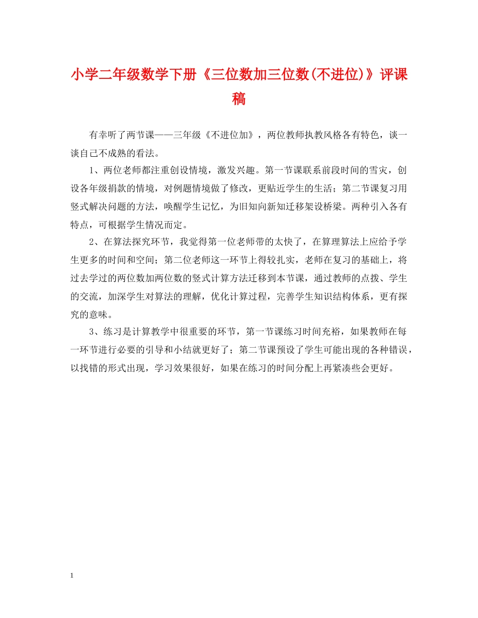 小学二年级数学下册《三位数加三位数(不进位)》评课稿 _第1页