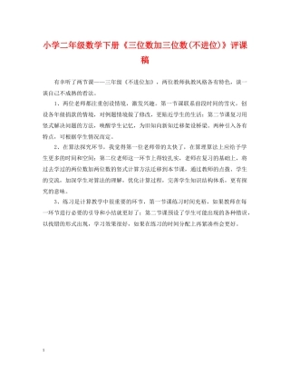 小学二年级数学下册《三位数加三位数(不进位)》评课稿 