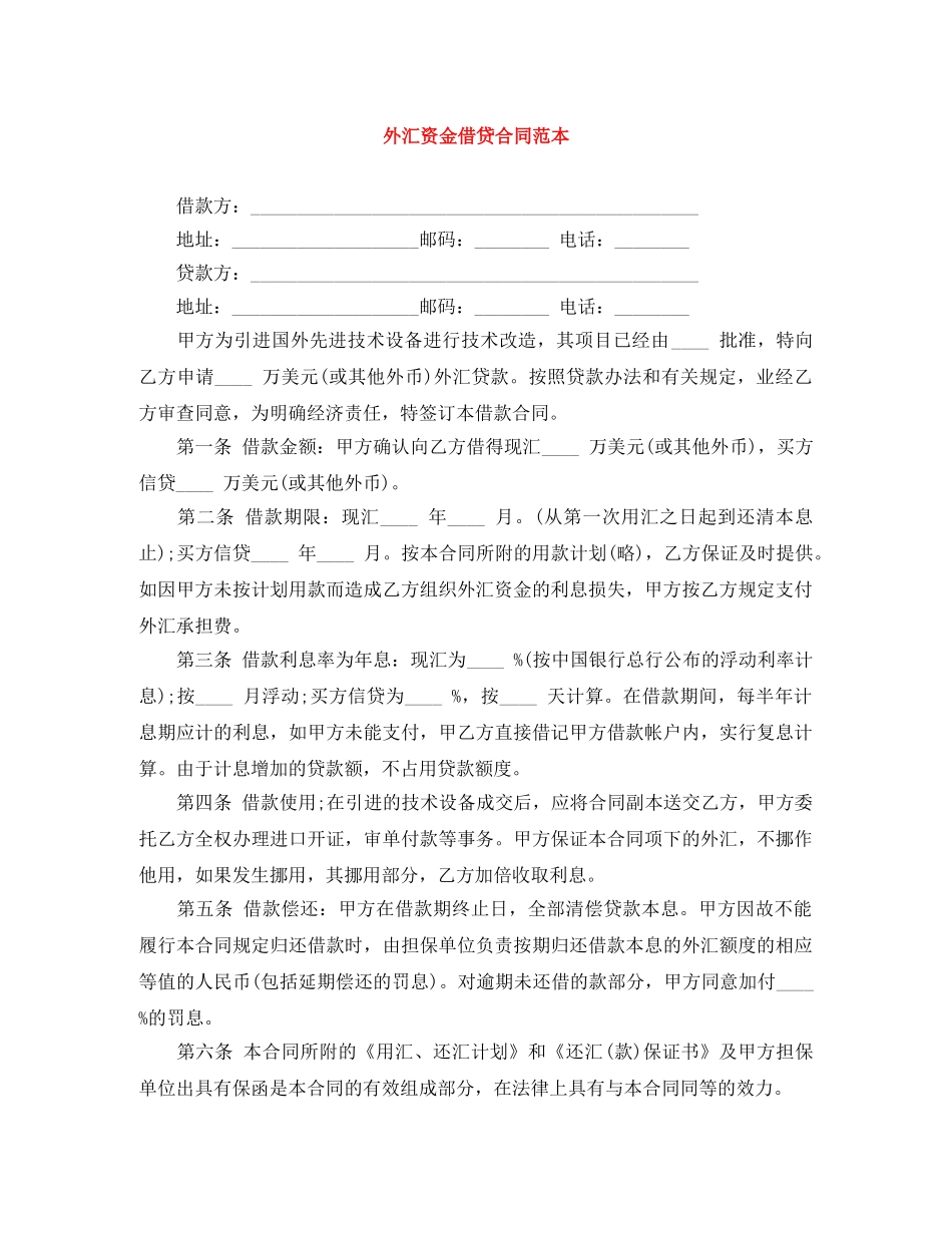 外汇资金借贷合同范本 _第1页