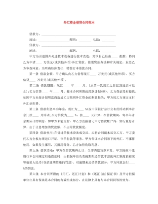 外汇资金借贷合同范本 