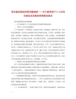 项目建设税收控管问题调查——关于新体制下××区项目建设及其税收管理情况报告 