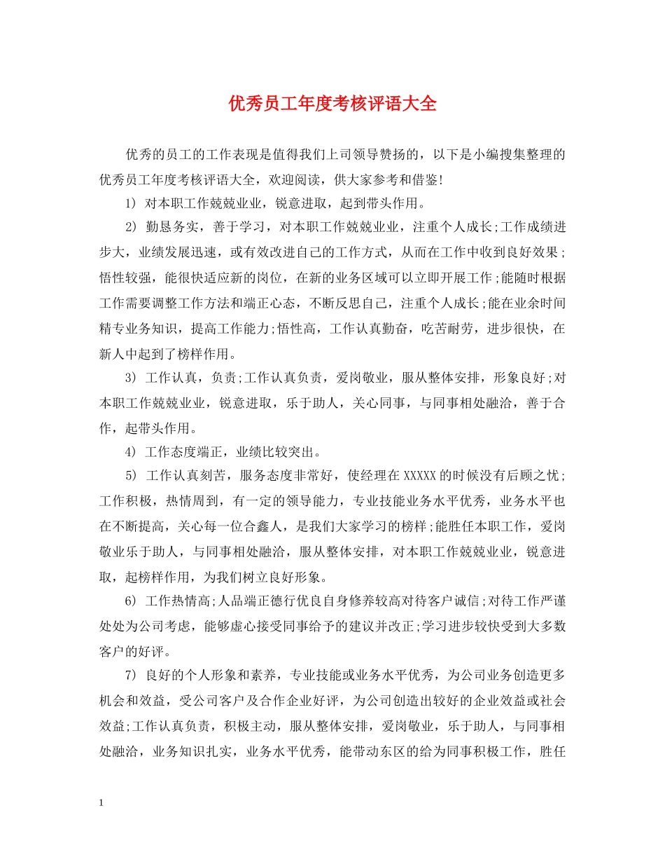 优秀员工年度考核评语大全_第1页
