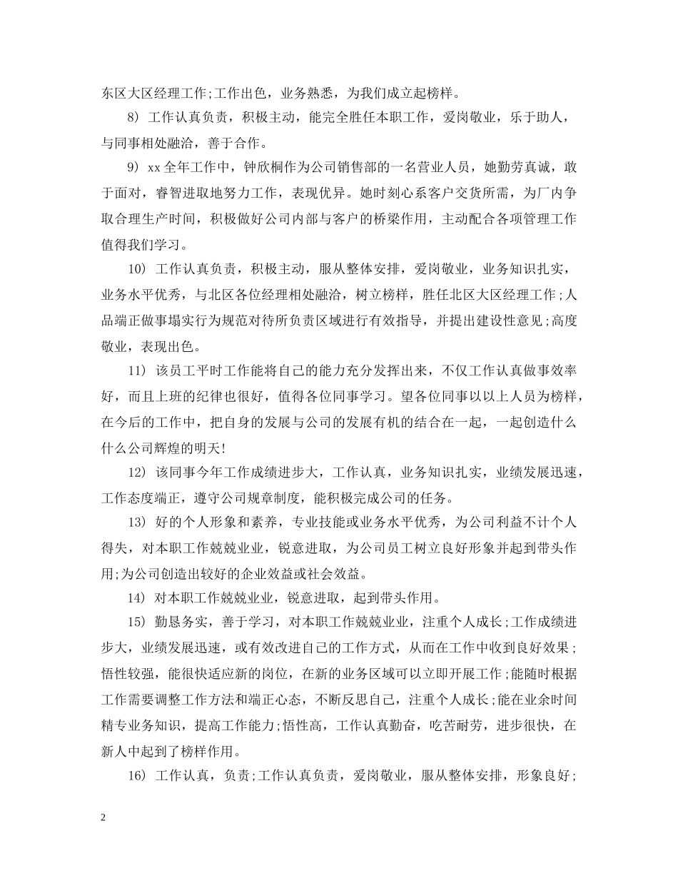 优秀员工年度考核评语大全_第2页