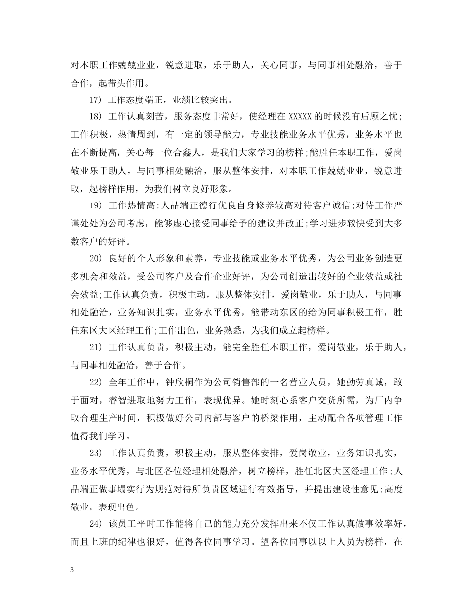优秀员工年度考核评语大全_第3页
