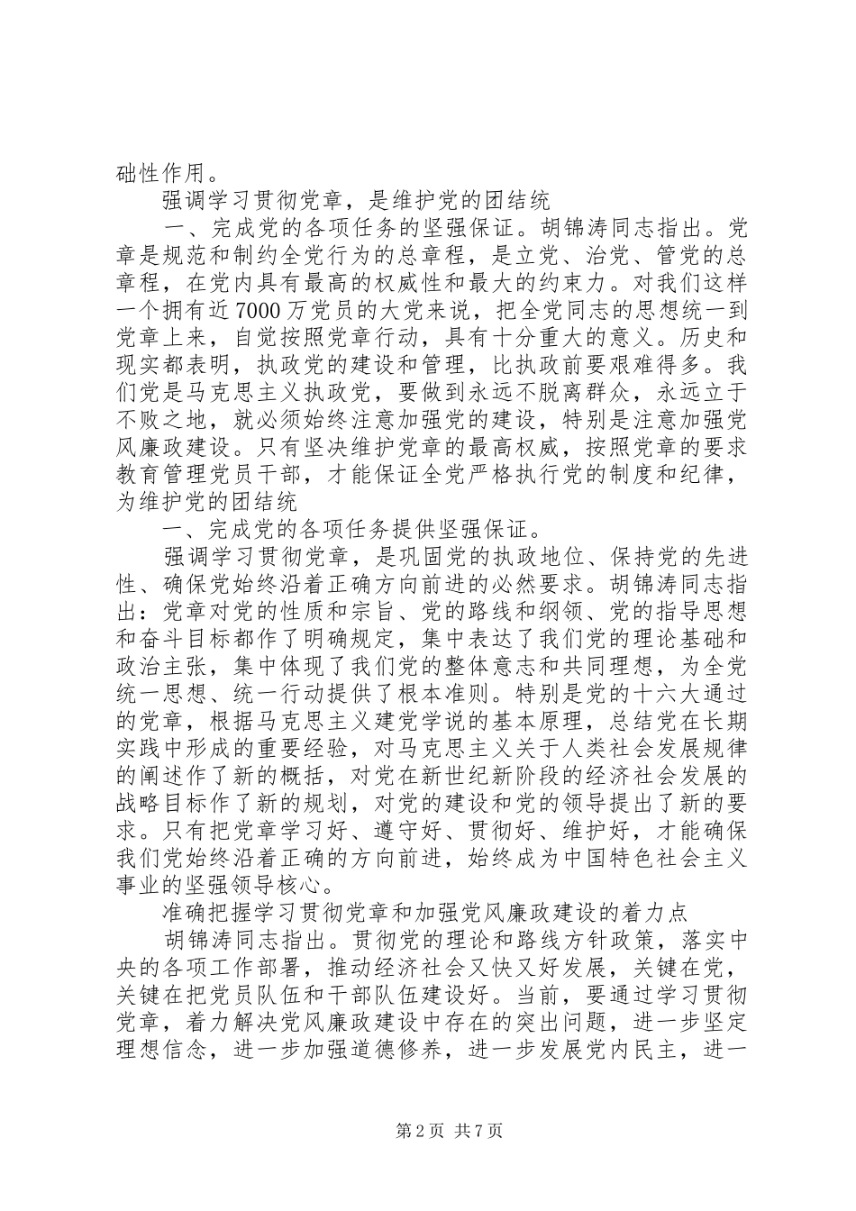 学习党章,遵守党章,贯彻党章,维护党章学习体会_第2页