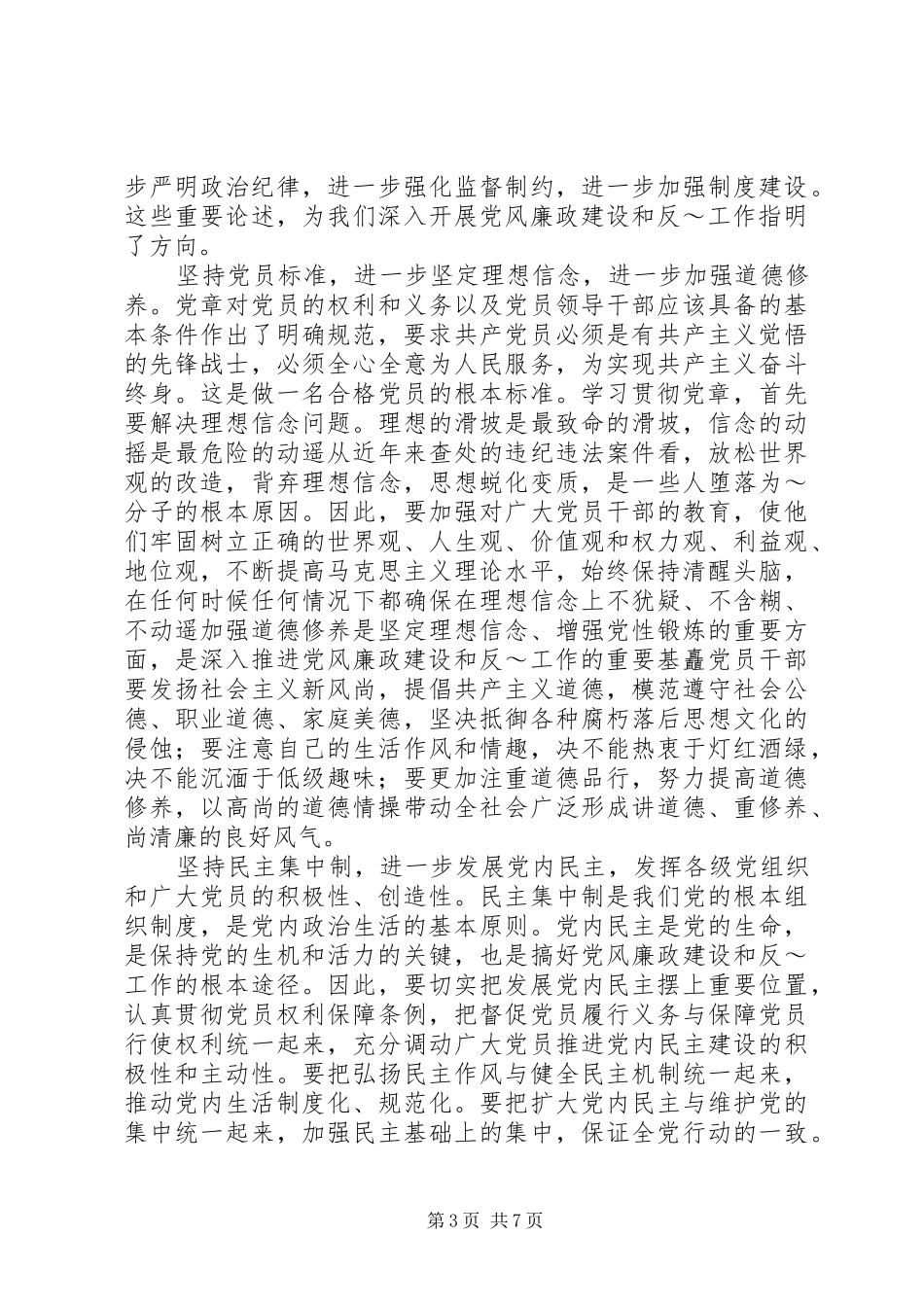 学习党章,遵守党章,贯彻党章,维护党章学习体会_第3页