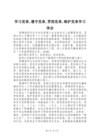 学习党章,遵守党章,贯彻党章,维护党章学习体会