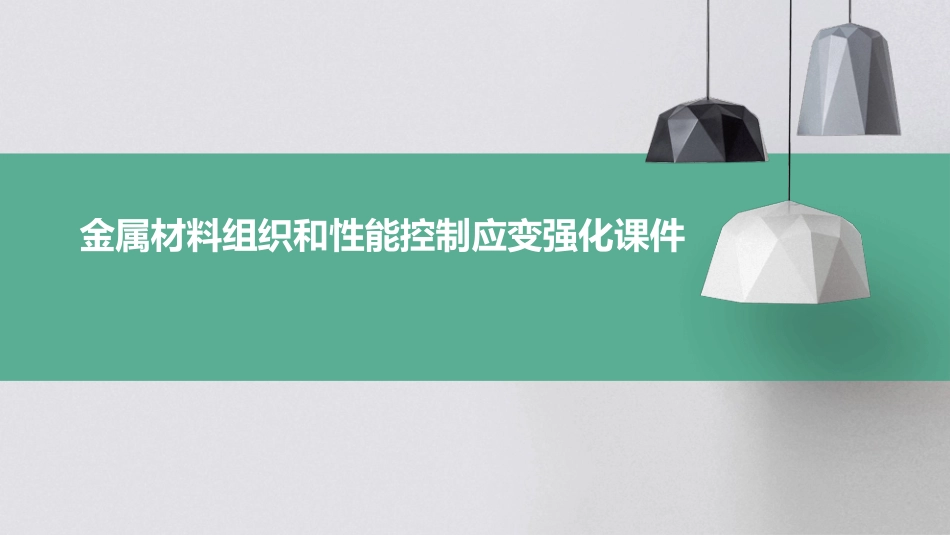 金属材料组织和性能控制应变强化课件_第1页