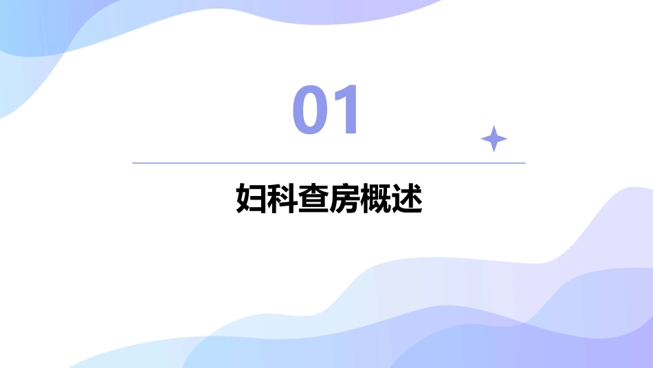 妇科查房护理课件_第3页