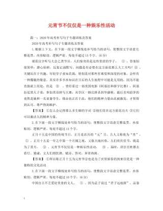 元宵节不仅仅是一种娱乐性活动