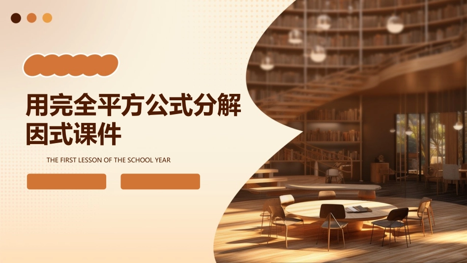 用完全平方公式分解因式课件_第1页